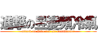 進撃の昱變頻冷氣 (attack on Inverter air conditioner)