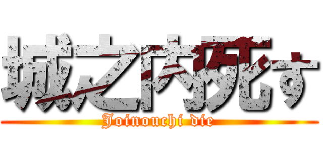 城之内死す (Joinouchi die)