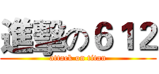 進擊の６１２ (attack on titan)