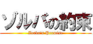 ゾルバの約束 (Zorba's Promise)