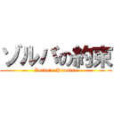 ゾルバの約束 (Zorba's Promise)