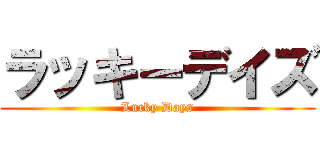 ラッキーデイズ (Lucky Days)