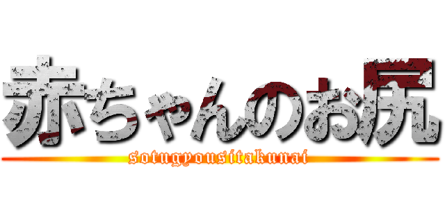 赤ちゃんのお尻 (sotugyousitakunai)