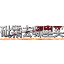 砒霜去哪里买 (砒霜去哪里买【电.话186x0156x9662-Q194843976林氏药业】我们做的是长期生意,靠的是老客户长期支持
参考消息网2月20日报道 韩媒称，“剩女多、离婚率高的城市，房价一定会上涨。”这是中国经济学家金岩石2016年12月参加在上海举行的房地产相关论坛时说的话。
)