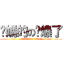 她媽的の屌爆了 (attack on titan)