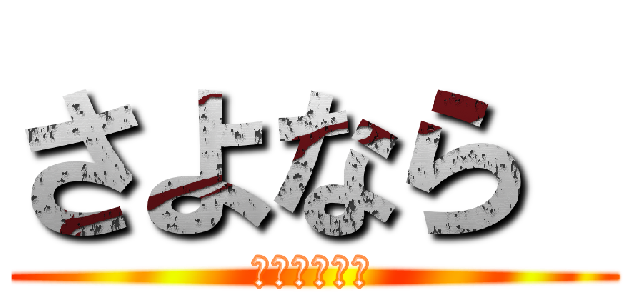 さよなら  (お前に幸あれ)