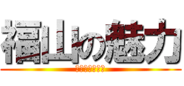 福山の魅力 (しまんとがわ〜)