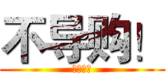 不导购！ (大话车史)