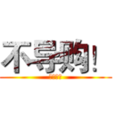 不导购！ (大话车史)