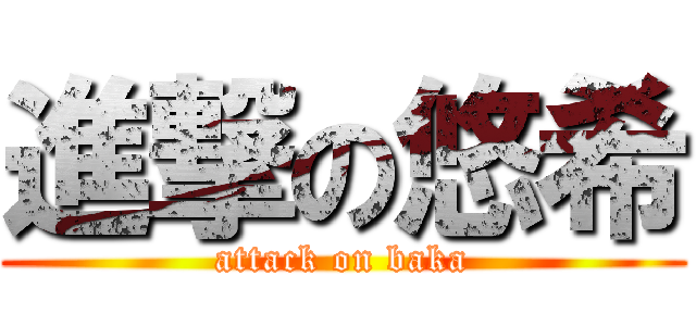 進撃の悠希 (attack on baka)