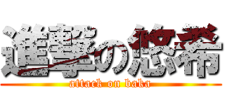 進撃の悠希 (attack on baka)