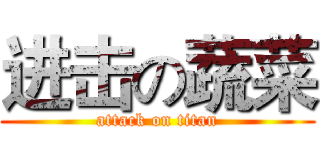 进击の蔬菜 (attack on titan)