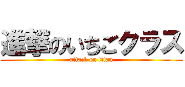 進撃のいちごクラス (attack on titan)