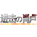 进击の肖卢 (attack on titan)