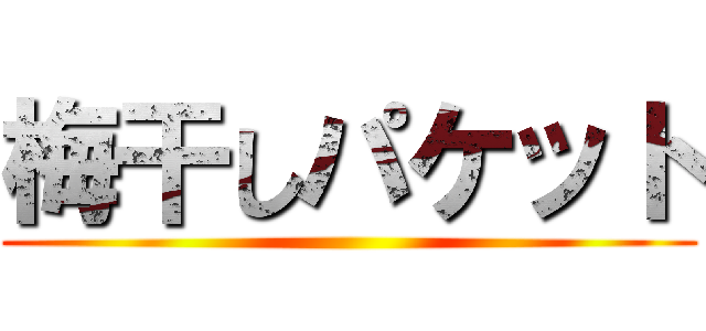 梅干しパケット ()