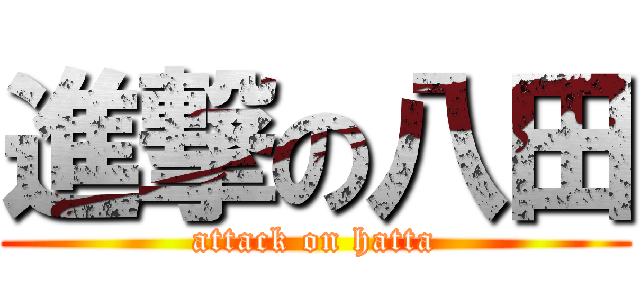 進撃の八田 (attack on hatta)