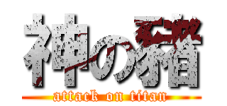 神の豬 (attack on titan)