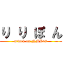 り り ぽ ん (attack on NMB48)