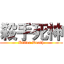 殺手死神 (Killer Death)