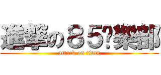 進撃の８５俱樂部 (attack on titan)
