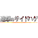 進撃のサイドハゲ (hand of kensyo-en)