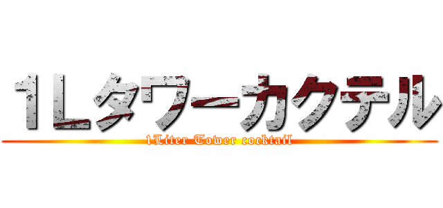 １Ｌタワーカクテル (1Liter Tower cocktail)