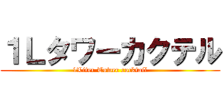 １Ｌタワーカクテル (1Liter Tower cocktail)