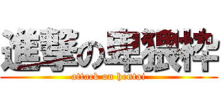 進撃の卑猥枠 (attack on hentai)