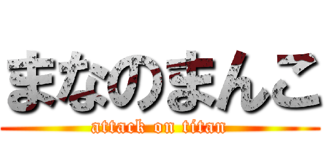 まなのまんこ (attack on titan)
