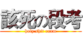 該死の段考 (holy shit exam)