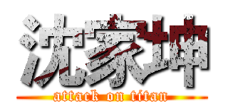 沈家坤 (attack on titan)