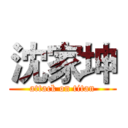 沈家坤 (attack on titan)
