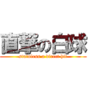 直撃の白球 (stainless a direct hit)