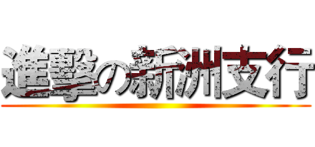 進擊の新洲支行 ()