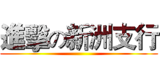 進擊の新洲支行 ()