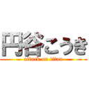 円谷こうき (attack on titan)