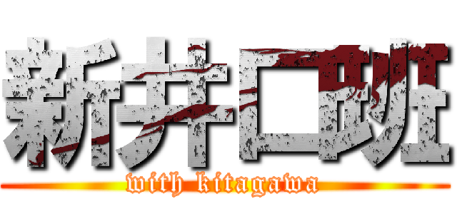 新井口班 (with kitagawa)