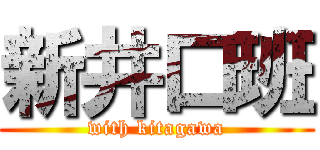 新井口班 (with kitagawa)