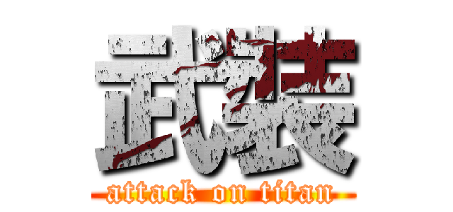 武裝 (attack on titan)