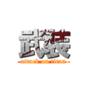 武裝 (attack on titan)