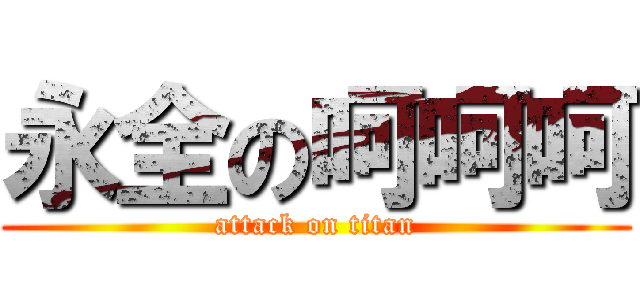 永全の呵呵呵 (attack on titan)