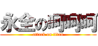 永全の呵呵呵 (attack on titan)