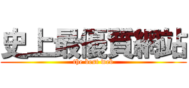 史上最優質網站 (the best web)