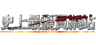 史上最優質網站 (the best web)