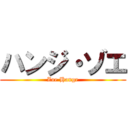 ハンジ・ゾエ (Zoe Hange)