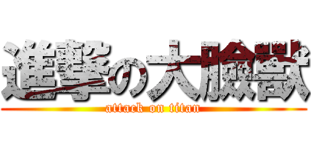 進撃の大臉獸 (attack on titan)