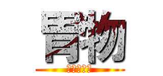 胃物 (微信公众号)