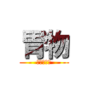胃物 (微信公众号)
