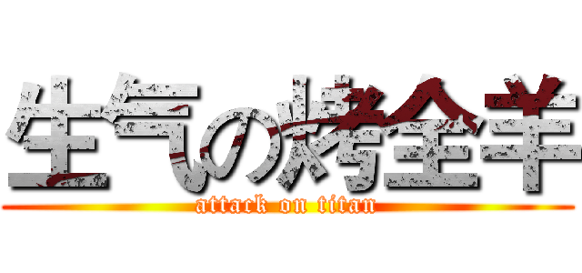 生气の烤全羊 (attack on titan)