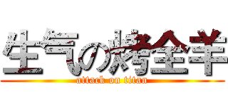 生气の烤全羊 (attack on titan)